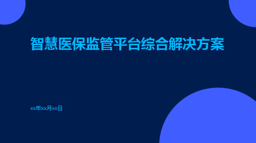 智慧医保监管平台综合解决方案