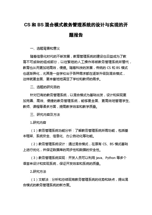 CS和BS混合模式教务管理系统的设计与实现的开题报告