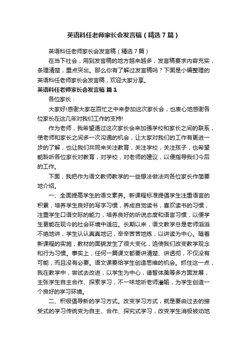 英语科任老师家长会发言稿（精选7篇）