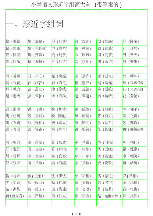 小学语文形近字组词大全(带答案的)