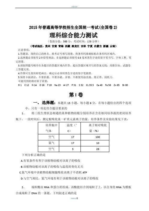 2015高考全国卷2 理综(含答案)--高清版