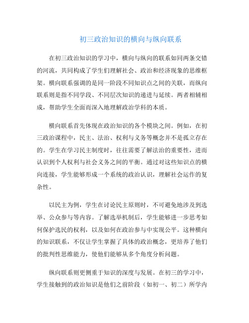 初三政治知识的横向与纵向联系