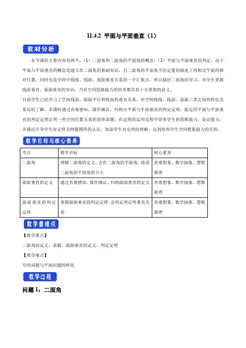 【新教材】11.4.2 平面与平面垂直(第1课时)教学设计(1)-人教B版高中数学必修第四册