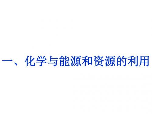 (201907)一、化学与能源和资源的利用