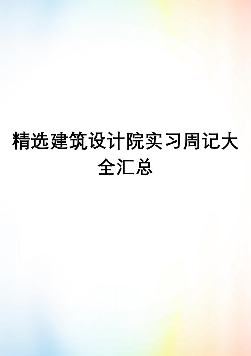 精选建筑设计院实习周记大全汇总