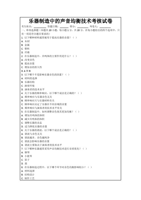 乐器制造中的声音均衡技术考核试卷