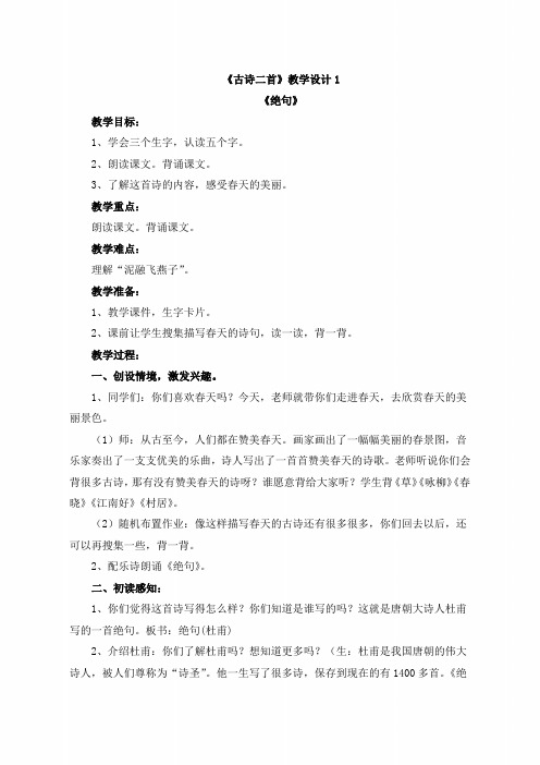 三年级语文下册《古诗二首》教学设计1(北师大版)