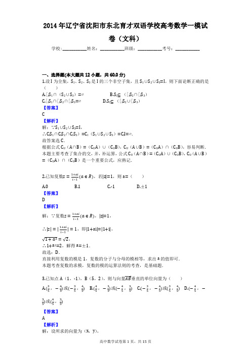 2014年辽宁省沈阳市东北育才双语学校高考数学一模试卷(文科)