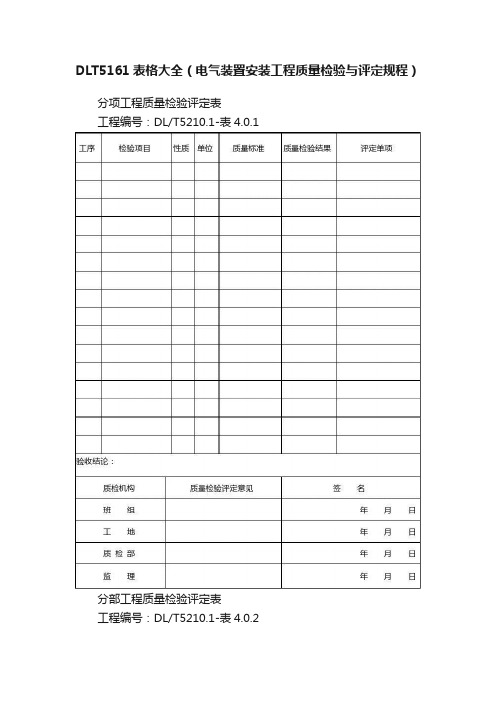 DLT5161表格大全（电气装置安装工程质量检验与评定规程）