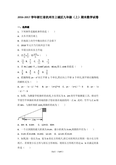 浙江省杭州市上城区2017届九年级(上)期末数学试卷(解析版)