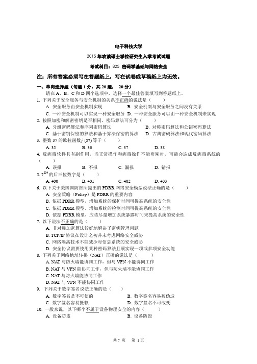 2015年电子科技大学成都考研真题825密码学基础与网络安全