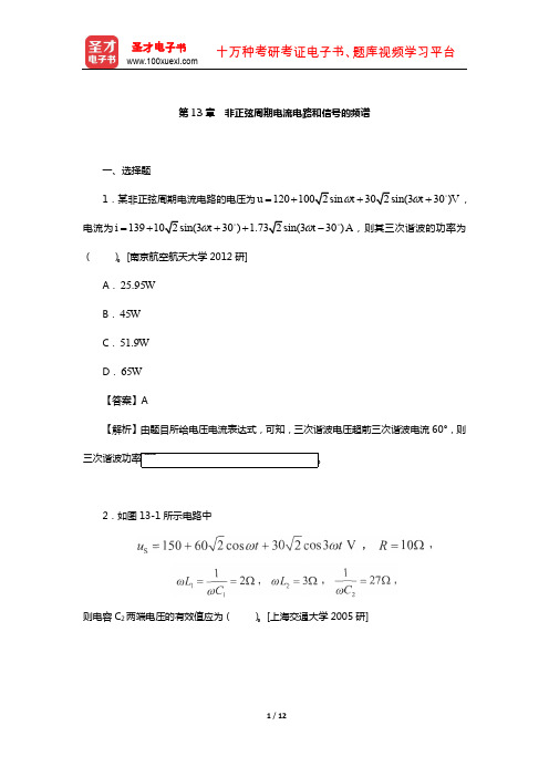 邱关源《电路》配套题库-名校考研真题(非正弦周期电流电路和信号的频谱)【圣才出品】