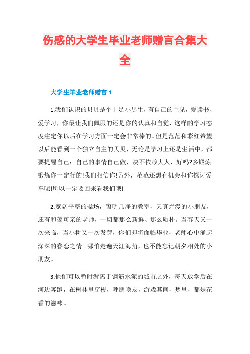 伤感的大学生毕业老师赠言合集大全