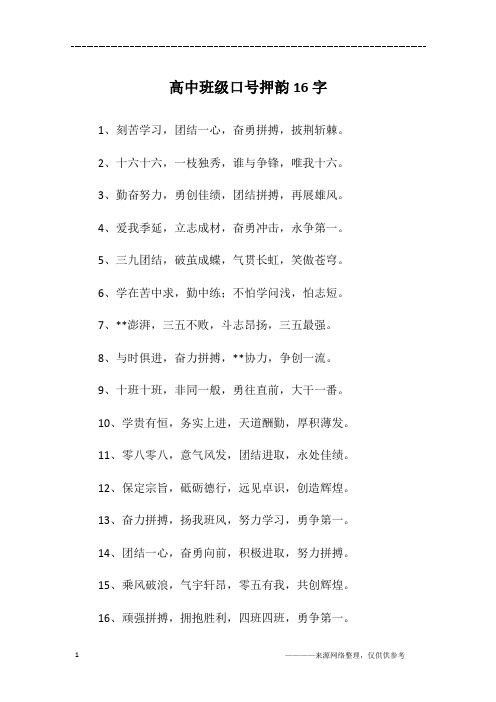 高中班级口号押韵16字