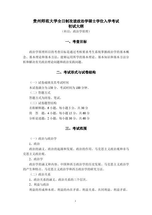 贵州师范大学考研712《政治学原理》大纲(初试)