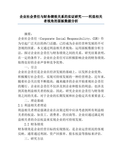 企业社会责任与财务绩效关系的实证研究——利益相关者视角的面板数据分析