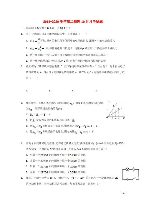 2019_2020学年高二物理10月月考试题201912090360