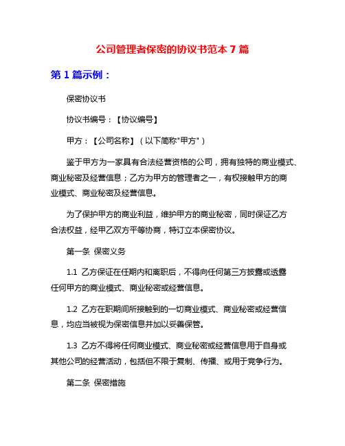 公司管理者保密的协议书范本7篇