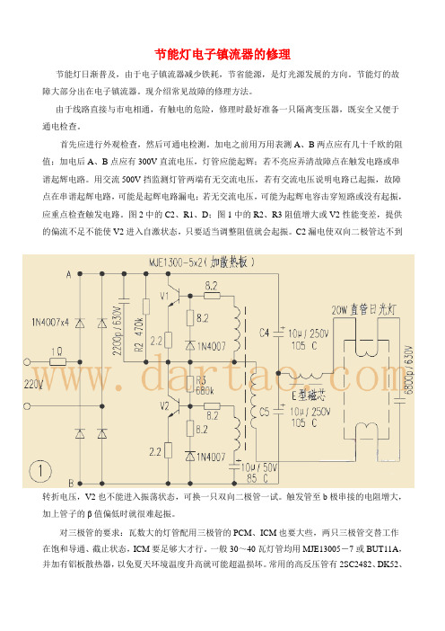 节能灯电子镇流器的修理