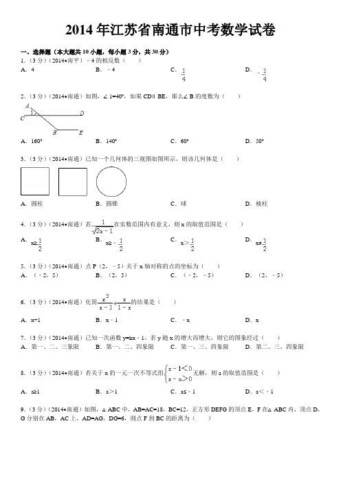 2014年江苏省南通市中考数学试卷