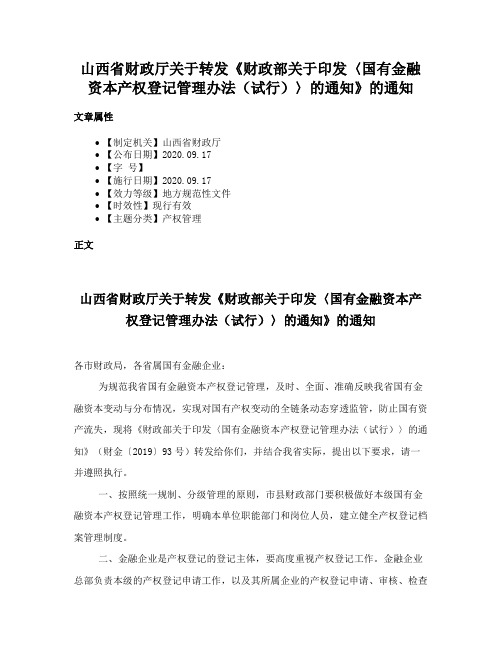 山西省财政厅关于转发《财政部关于印发〈国有金融资本产权登记管理办法（试行）〉的通知》的通知