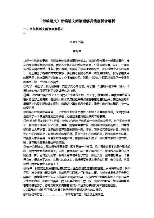 四年级(部编语文)部编语文阅读理解易错剖析含解析