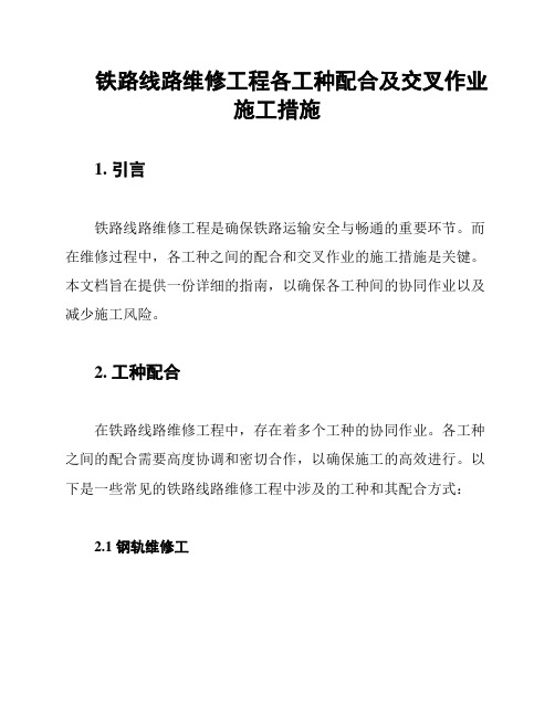 铁路线路维修工程各工种配合及交叉作业施工措施