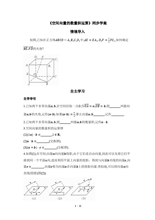 《空间向量的数量积运算》同步学案(教师版)