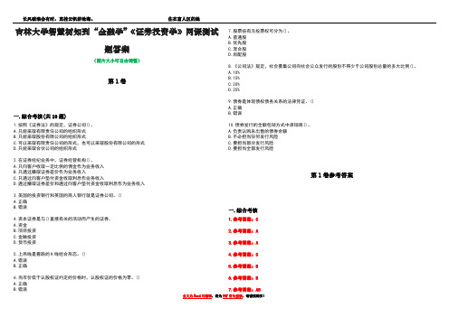 吉林大学智慧树知到“金融学”《证券投资学》网课测试题答案卷3