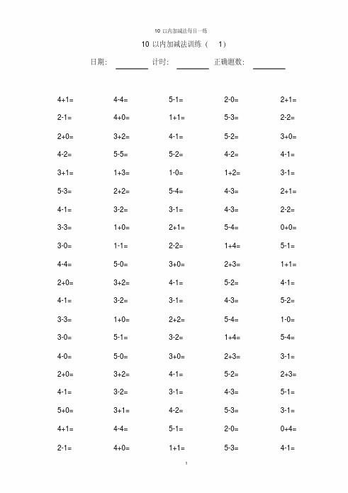 10以内加减法100道练习题【A4直接打印】.