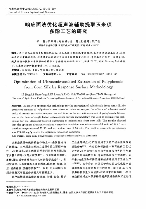 响应面法优化超声波辅助提取玉米须多酚工艺的研究