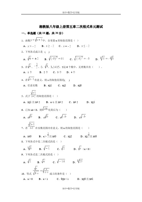 湘教版-数学-八年级上册-第五章二次根式单元测试