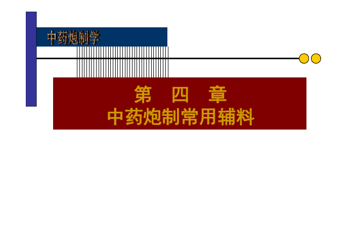 中药炮制学液体 辅料