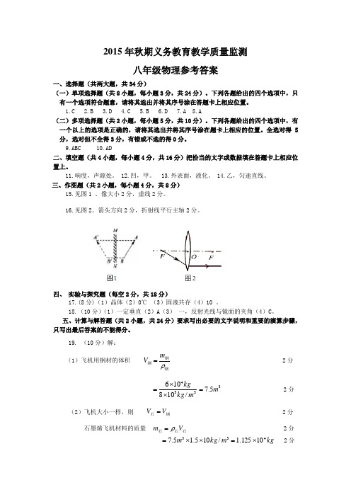 2015年秋期末义务教育教学质量监测.八年级物理参考答案3doc