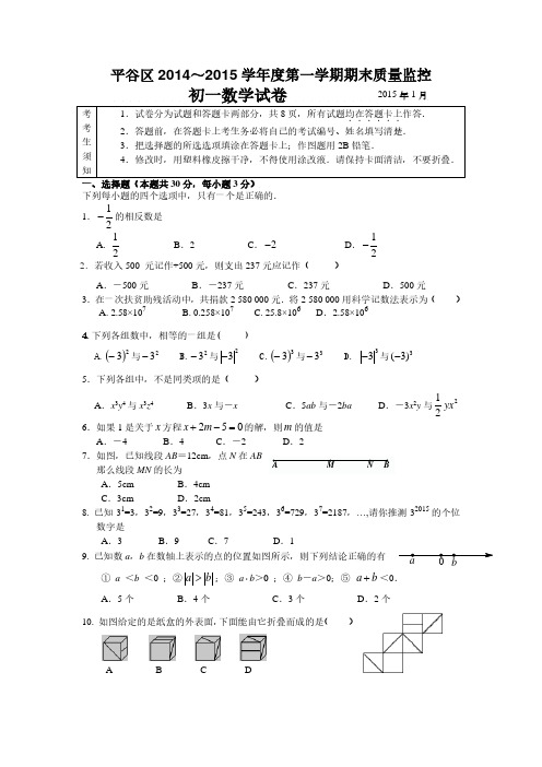 北京市平谷区七年级上学期期末考试数学试题(含答案)等