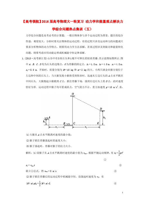 2016届高考物理大一轮复习动力学和能量观点解决力学综合问题热点集训(五)