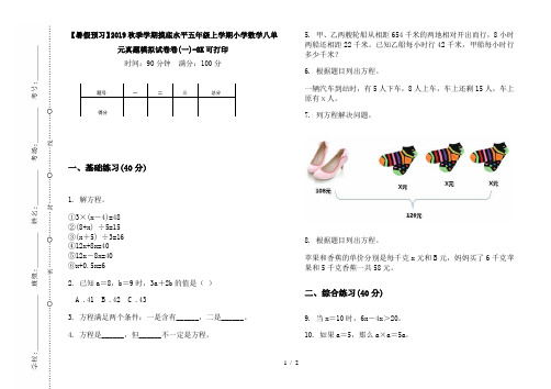 【暑假预习】2019秋季学期摸底水平五年级上学期小学数学八单元真题模拟试卷卷(一)-8K可打印