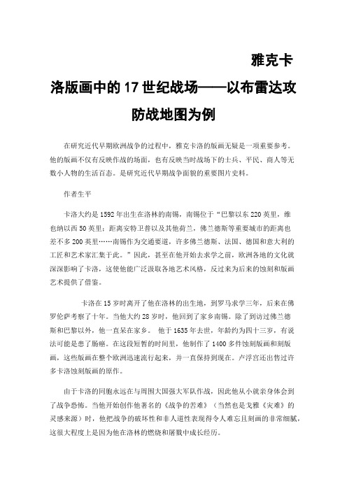 雅克卡洛版画中的17世纪战场——以布雷达攻防战地图为例