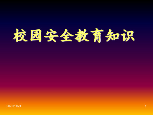 校园安全教育知识讲座 ppt课件