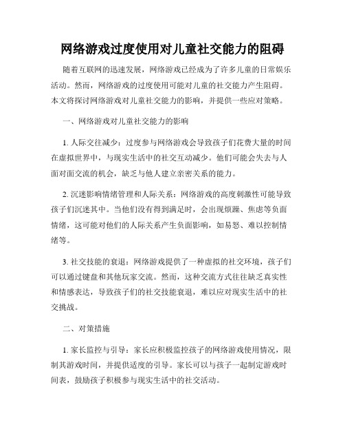 网络游戏过度使用对儿童社交能力的阻碍