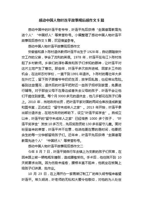 感动中国人物叶连平故事观后感作文5篇