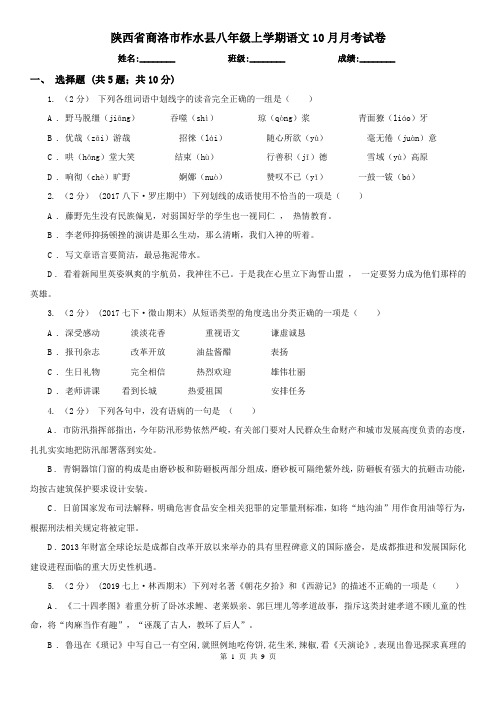 陕西省商洛市柞水县八年级上学期语文10月月考试卷