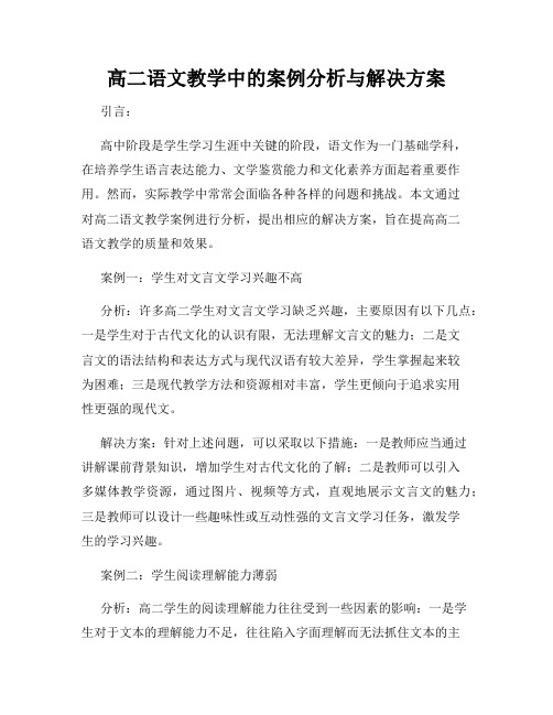 高二语文教学中的案例分析与解决方案