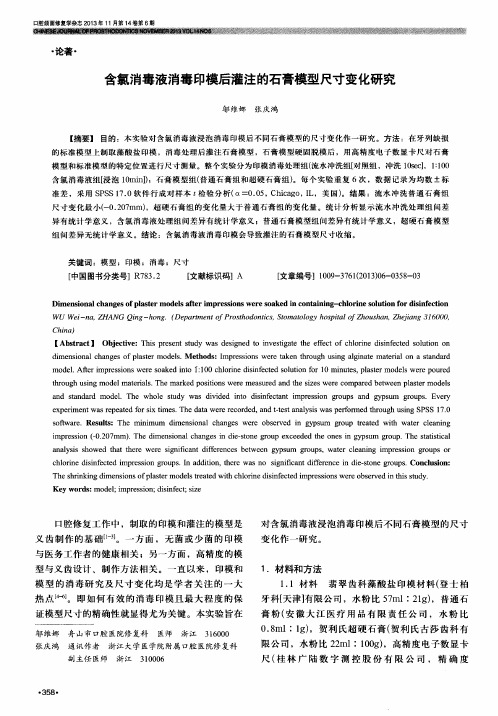 含氯消毒液消毒印模后灌注的石膏模型尺寸变化研究