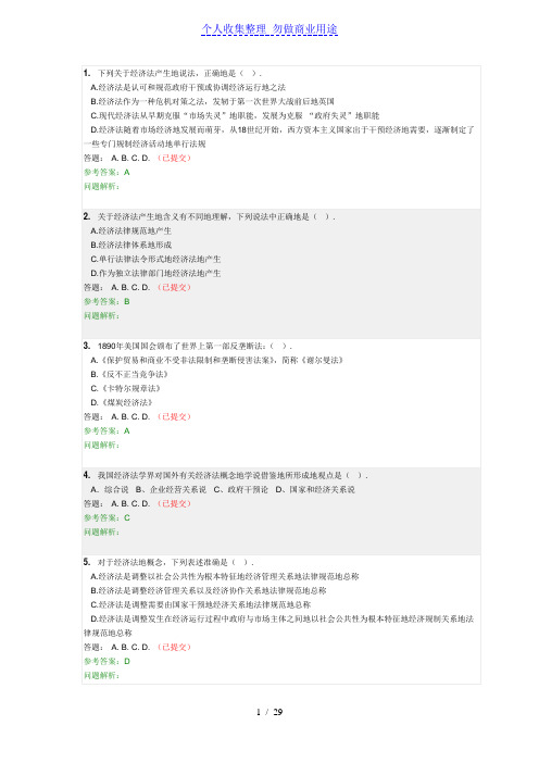 华南理工大学经济法学随堂练习完整答案大全