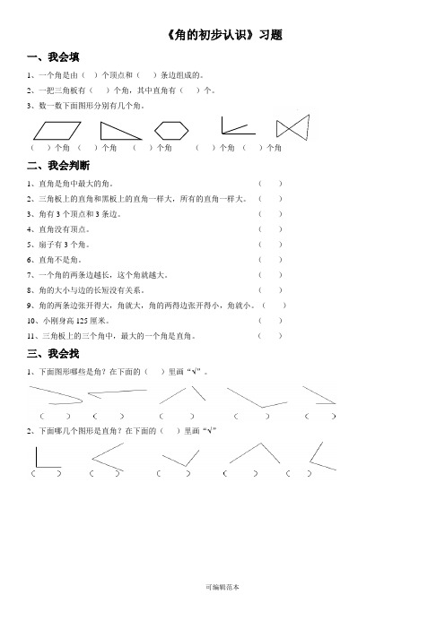 苏教版二年级数学下册《角的初步认识》练习题