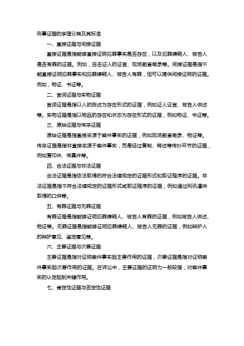 刑事证据的学理分类及其标准