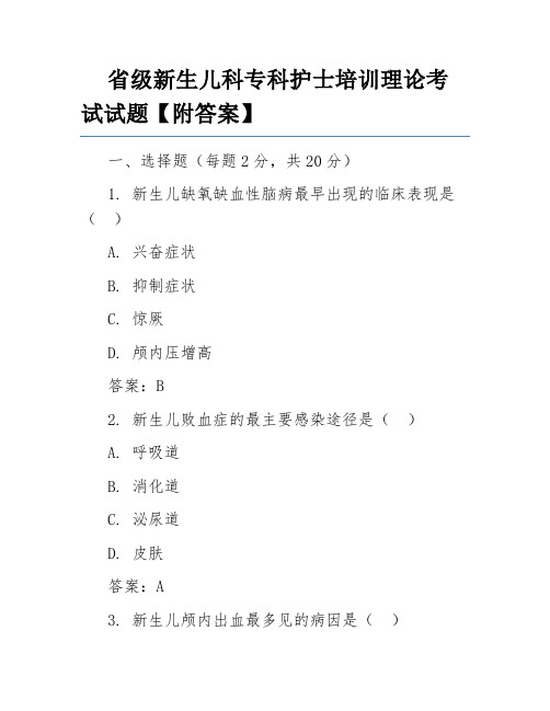 省级新生儿科专科护士培训理论考试试题【附答案】