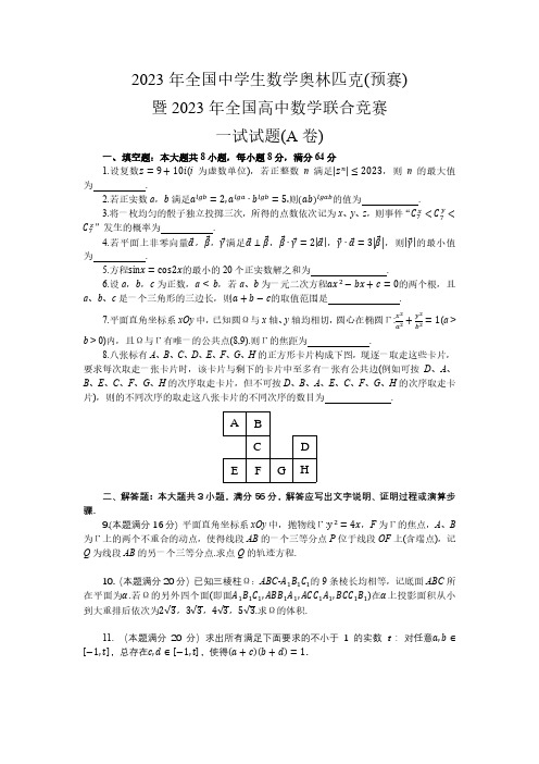 2023年全国中学生数学奥林匹克暨2023年全国高中数学联合竞赛一试(A卷)试题及答案