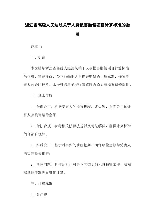 浙江省高级人民法院关于人身损害赔偿项目计算标准的指引